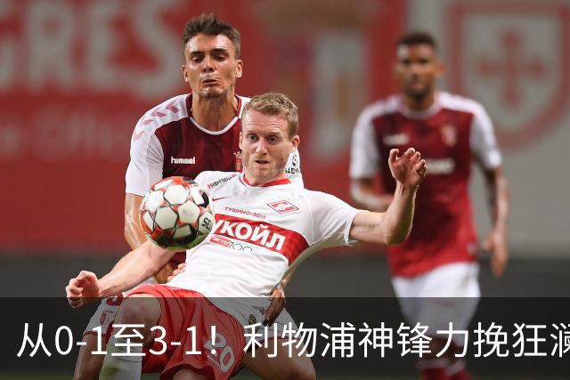 从0-1至3-1！利物浦神锋力挽狂澜，新西兰队被打服，创世界杯首胜