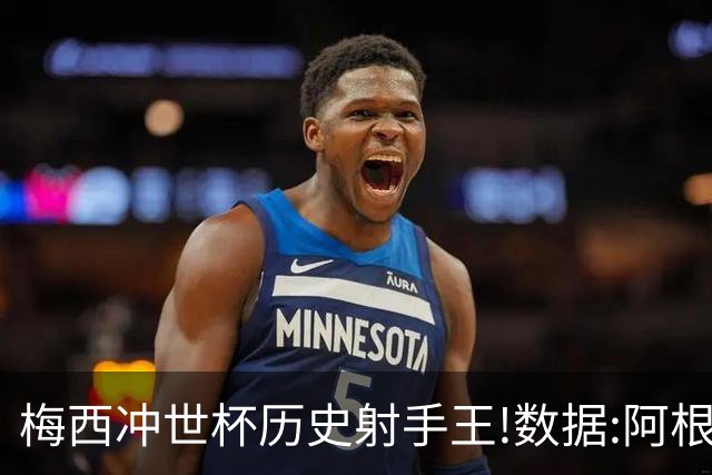 梅西冲世杯历史射手王!数据:阿根廷连胜锁出线