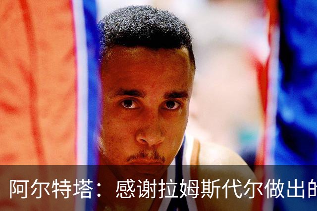 阿尔特塔：感谢拉姆斯代尔做出的贡献 祝他顺利